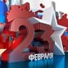 Поздравление с 23 февраля